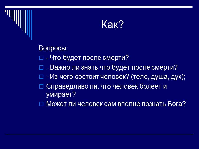 Как? Вопросы: - Что будет после смерти? - Важно ли знать что будет после
